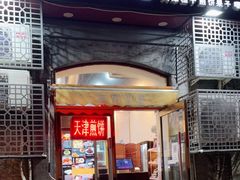 门面-奥华餐厅·老张记(台基厂店)