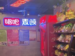-唱吧麦颂KTV(西单华威潮铺街店)