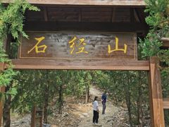 -石经山风景区