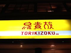 -鸟贵族(天王寺北口店)