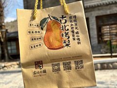 -古北烤梨