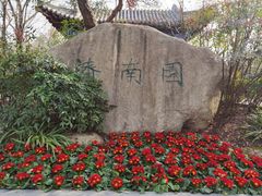 -武汉园博园(武汉自然博物馆)