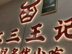 -江三王记牛杂馆(总店)