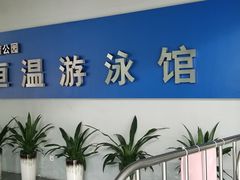 -福田体育公园游泳馆