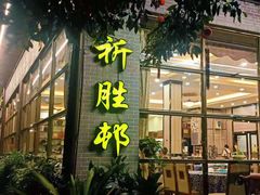 门面-祈胜邨•顺德鱼生•顺德菜(容桂店)