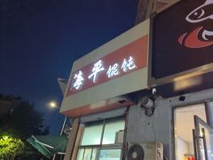 -海平馄饨(逍遥二路店)