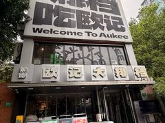 -欧记大排档·景德菜(上海首店)