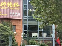 -功德林(南京西路店)