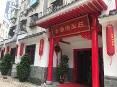 门面-大家烤羊庄·聚餐团建·谢师宴·生日派对(南山店)