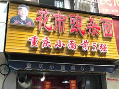 花市豌杂面-花市豌杂面(民生路店)