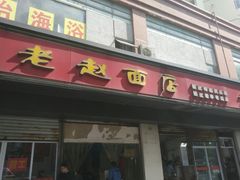 门面-老赵面店(大西路店)