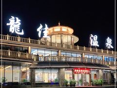 -龙佳生态温泉山庄