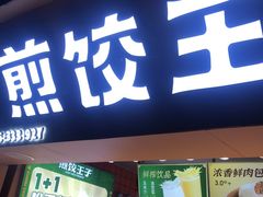 -煎饺王子(财富广场店)