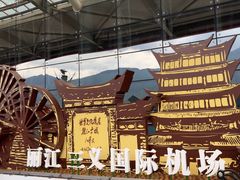-丽江三义国际机场