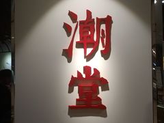 门面-潮堂(环球金融中心店)