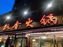 -飘香火锅(玉林西路店)