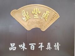 -鼎丰真(四马路店)