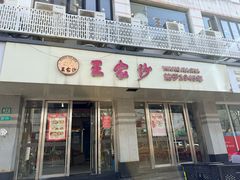 -王家沙点心店(万航渡路店)