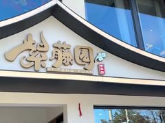 -紫藤园·天目湖大鱼头(南山竹海店)