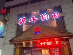 -英子补身汤(海兰路店)