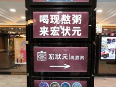 -宏状元现熬粥·京味菜(五棵松店)