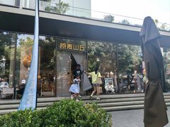 -原麦山丘(东四店)