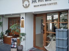 -本無咖啡·BeanWood Coffee