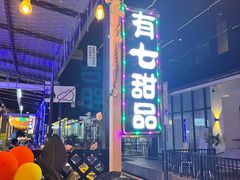 -有七甜品(恒达产业园店)