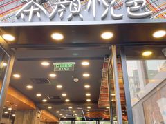 -茶颜悦色(花园道店)