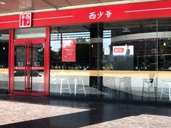 -西少爷(五道口店)