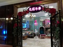 门面-好福记饭店(红梅公园店)