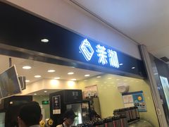 门面-茉沏(光启城店)