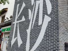 -太平老街