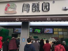 门面-闻酥园(大慈寺店)