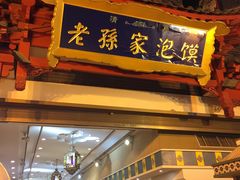 门面-毅祥斋老孙家泡馍(北院门鼓楼店)