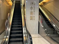 -上海小南国(不夜城店)