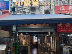 -小板凳(四公里店)