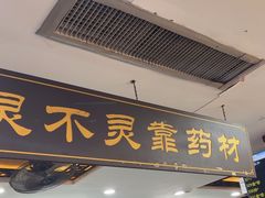 -固生堂中医连锁·推拿正骨·针灸艾灸(崇安寺分院)