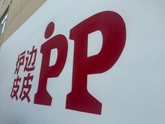 -炉边皮皮·烘焙甜品工厂店