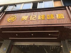 门面-吴记怪味面(牛王庙店)