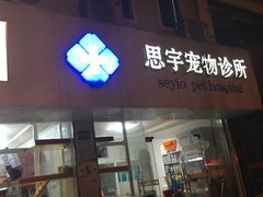 -思宇宠物医院