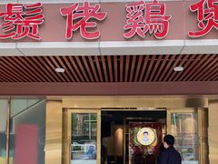 门面-胡须佬鸡煲四季火锅店(石厦西村直营店)