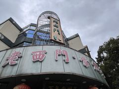 -老西门·常州菜·20年老品牌(新区店)