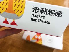 -老韩煸鸡·中国炸鸡(水塔美食街店)