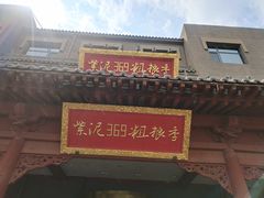 -紫泥369粗粮季(鼓楼店)