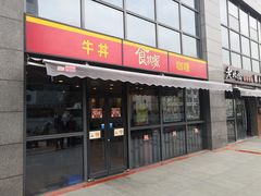 门面-食其家·牛丼咖喱(宜山路贝岭店)