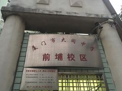 -厦门市大同中学