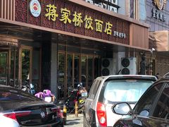 门面-蒋家桥饺面店(四望亭路店)