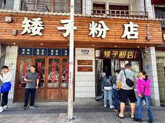 -矮子粉店1985·长沙米粉(湘春路店)