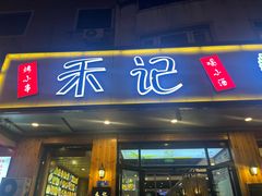 -禾记海鲜烧烤(八一路店)